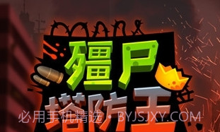 僵尸塔防王v1.2.12截图