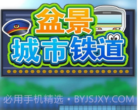 盆景城市铁道修改版(无限金币)V1.1.4 for androidV1.1.7截图