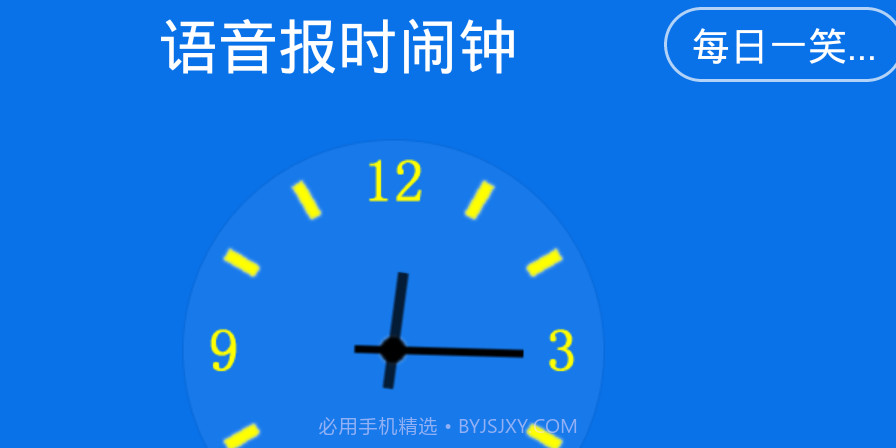 语音报时闹钟去广告版V9.6.8截图