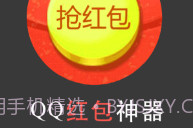 qq群抢红包软件下载(qq群秒抢红包软件)V1.8 手机免费版V1.9截图