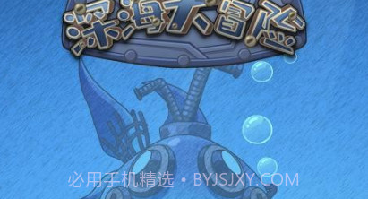 深海大冒险v1.19截图