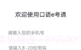 口语e考通(英语听说模拟)V1.0.3 安卓免费版V1.0.12截图
