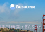 busuu博树v1.9截图