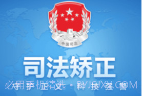 司法矫正v1.12截图