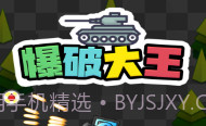 爆破大王V1.0.12截图