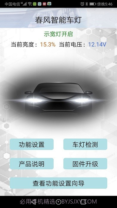 春风智能车灯v3.9截图