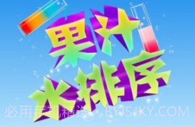 果汁水排序v1.13截图