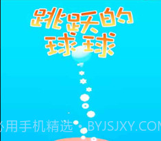 跳跃的球球v1.0.15截图