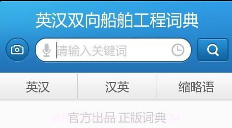 船舶英语词典(船舶英语词典pdf)V3.1.1 安卓免费版V3.1.13截图