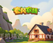 春风农场v4.00.7截图