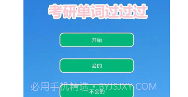考研单词过过过v8.14截图