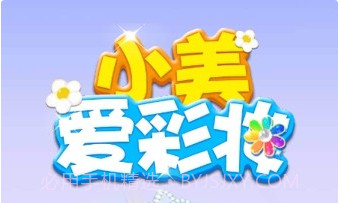 小美爱彩妆v1.0.16截图
