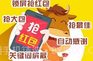 微信红包埋雷软件V1.11截图