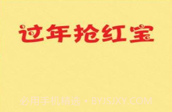 过年抢红包v1.10截图