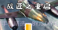 战匠之重启最新V1.4.13截图