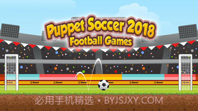 傀儡足球2018v1.0.8截图