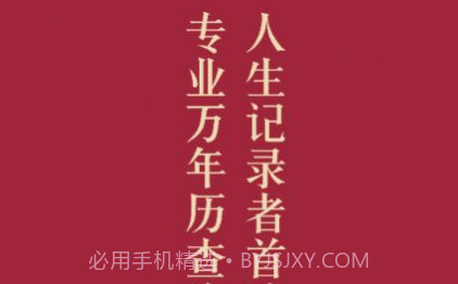 元亨万年历v1.8截图