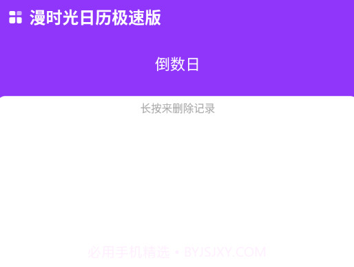 漫时光日历极速版v1.0.15截图