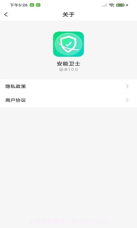 安能卫士1.0.9截图