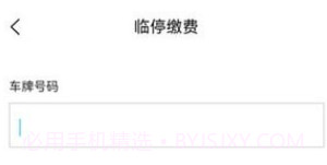 鹤壁惠停车v2.3.10截图