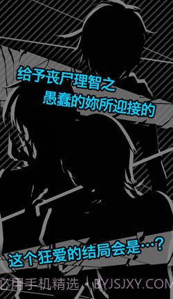 丧尸男友21.10截图