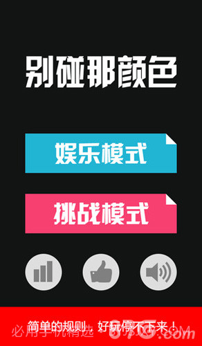 别碰那颜色免费1.11截图