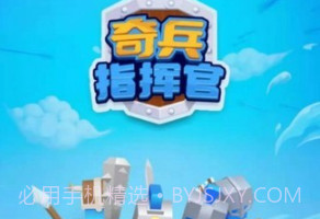 奇兵指挥官v4.18截图