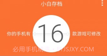 小白存档(小白存档手机游戏辅助软件)V1.5 手机中文版V1.11截图