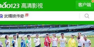 hao123影视V1.8截图