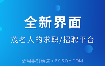 茂名招聘网v1.12截图