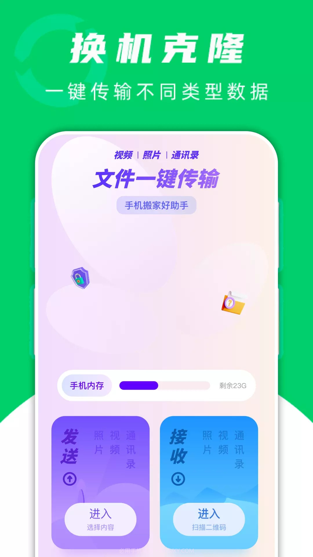 手机搬家换机助手v1.10截图