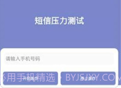 短信压力测试v1.13截图