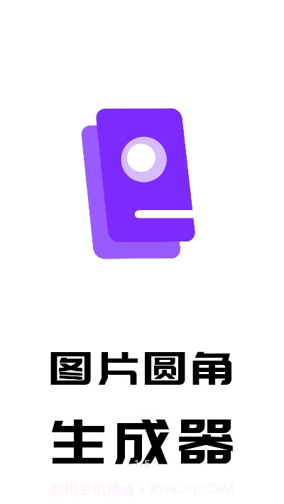 图片圆角生成器1.8截图