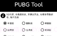 PubgToolV1.10截图