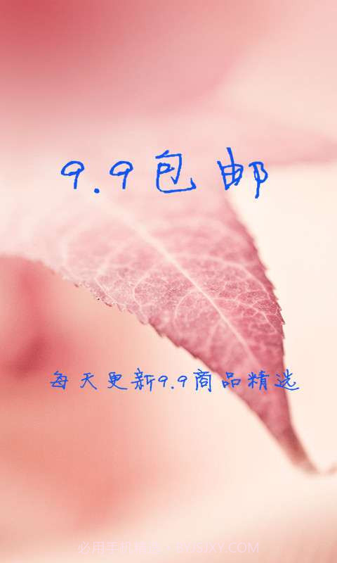 9.9包邮v3.7截图