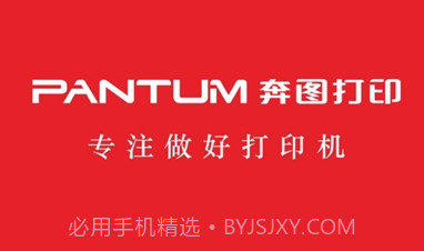 奔图打印机(PANTUM)V1.3.11截图