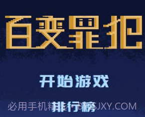 百变罪犯v1.12截图