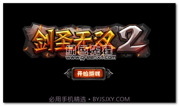 剑圣无双2内购V1.06 安卓最新版V1.5截图