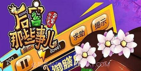 后宫那些事儿v1.12截图