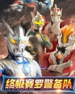 奥特曼宇宙英雄捷德v1.1.13截图
