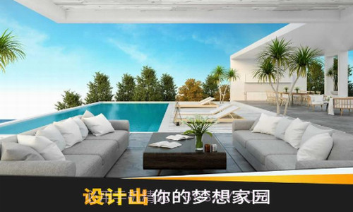 家居设计梦想V1.5.10截图