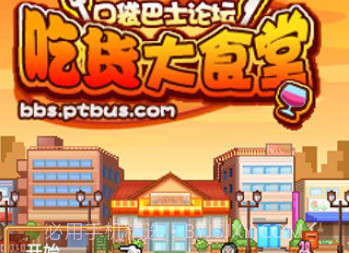 吃货大食堂无限金币版中文版v4.0.9截图