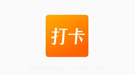 上班打卡v1.16截图