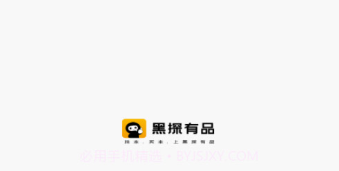 黑探有品v1.0.12截图