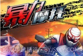 暴力摩托2008老版本v1.9.11截图