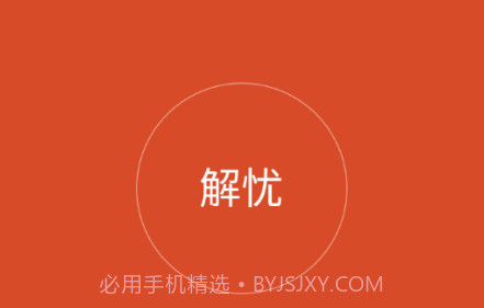 解忧工程师v2.0.14截图
