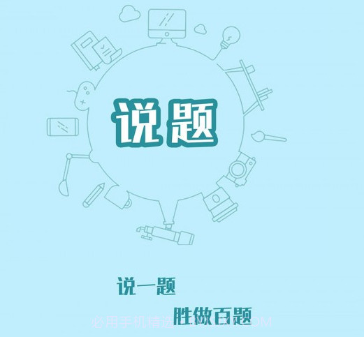 说题v2.1.15截图