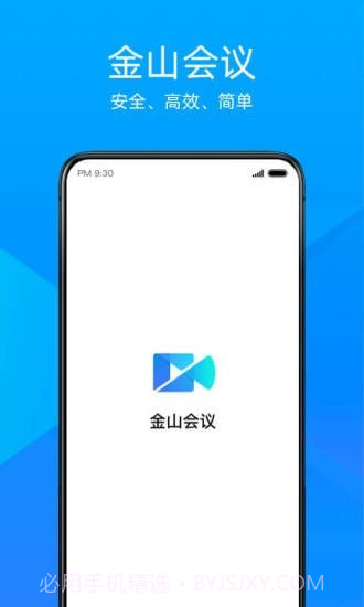 金山会议v1.2.9截图
