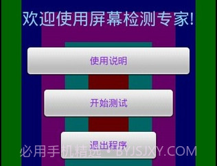 屏幕测试专家v1.11截图