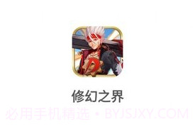修幻之界v160.3.10截图